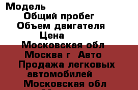  › Модель ­ Subaru Legacy Lancaster › Общий пробег ­ 240 000 › Объем двигателя ­ 2 500 › Цена ­ 400 000 - Московская обл., Москва г. Авто » Продажа легковых автомобилей   . Московская обл.,Москва г.